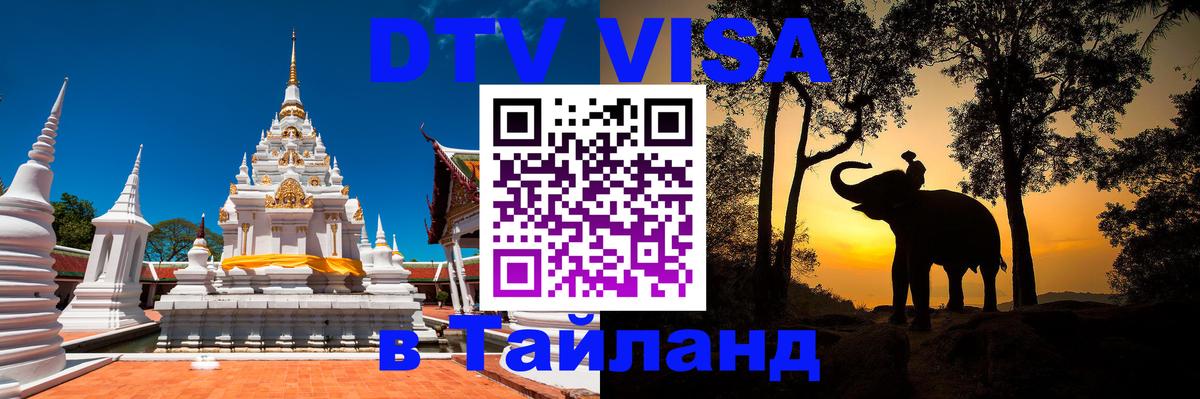 DTV Visa Тайланд купить Серпухов 