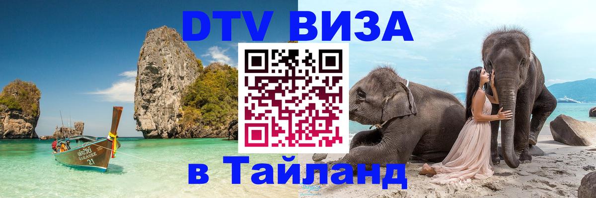 Виза ДТВ на 5 лет в Тайланд 