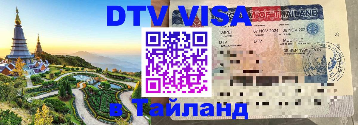 DTV Visa Thailand — прайс и условия, виза без дополнительных документов - 06.12.2025 